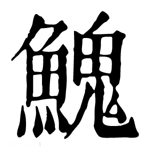 康熙字典 𩹷