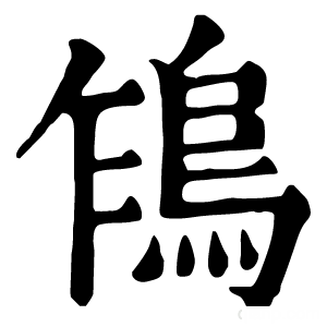 康熙字典 𩿞