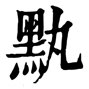 康熙字典 𪐟