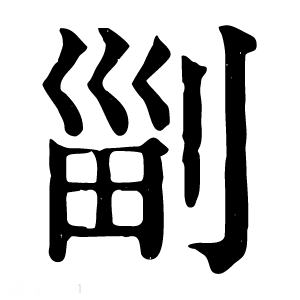 康熙字典 㓯