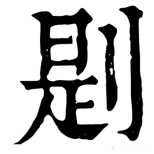 康熙字典 㓳