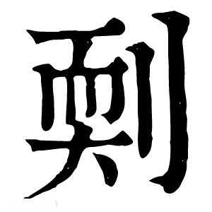 康熙字典 㓴