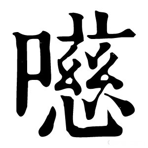 康熙字典 㘂