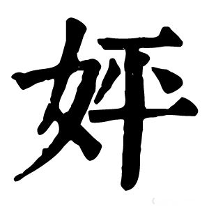 康熙字典 㛁