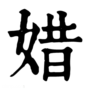 康熙字典 㛭