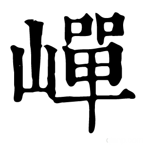 康熙字典 𡼯