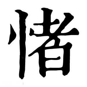 康熙字典 㥩