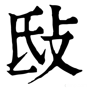 康熙字典 㪆