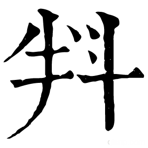 康熙字典 㪵