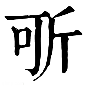 康熙字典 㪼