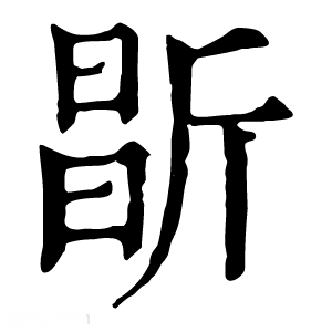 康熙字典 㫀