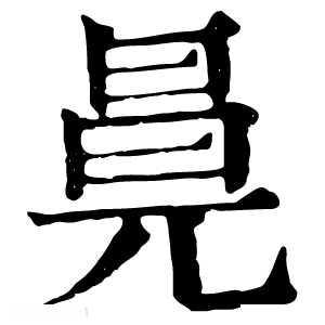 康熙字典 㫯