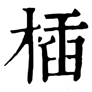 康熙字典 㮑