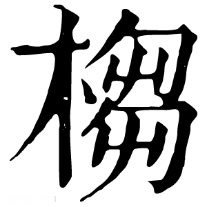 康熙字典 㮲