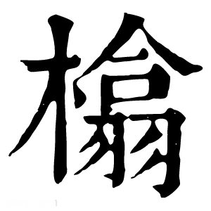 康熙字典 㯓