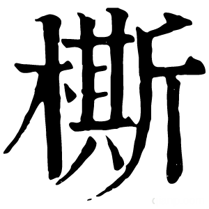 康熙字典 㯕