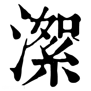 康熙字典 㵖