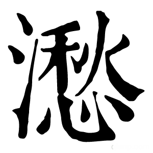 康熙字典 㵞