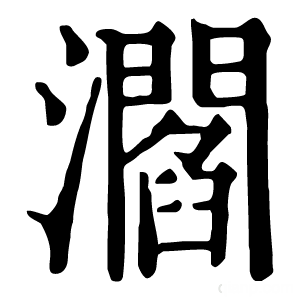 康熙字典 㶄