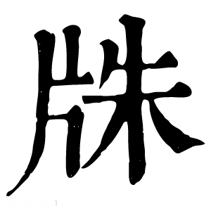 康熙字典 㸡