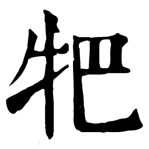 康熙字典 㸭