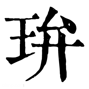 康熙字典 㺹