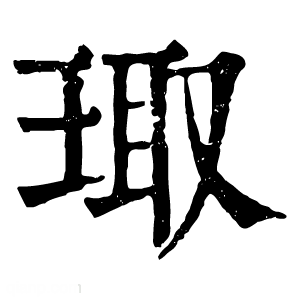 康熙字典 㻓