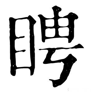 康熙字典 䀻