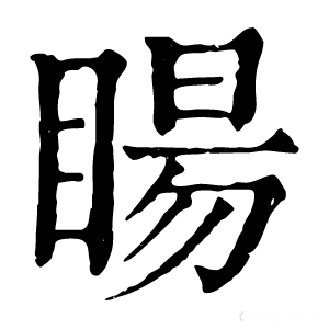 康熙字典 䁑