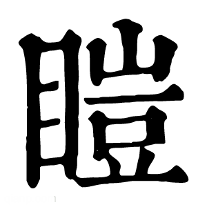 康熙字典 䁗