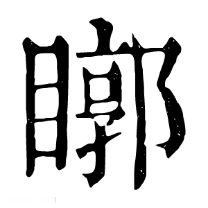 康熙字典 䁨