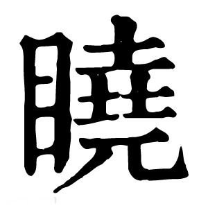 康熙字典 䁱