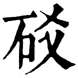 康熙字典 䂚