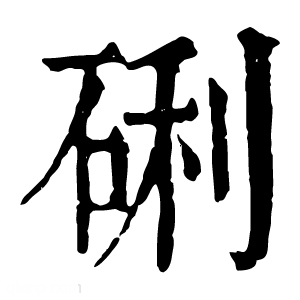 康熙字典 䂰