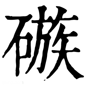 康熙字典 䃚