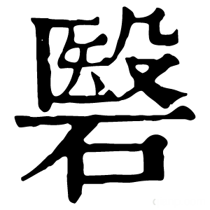 康熙字典 䃜