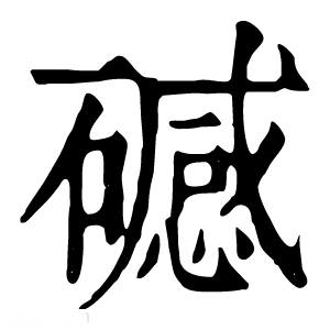 康熙字典 䃭