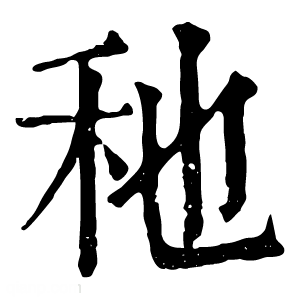 康熙字典 䄬