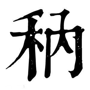 康熙字典 䄲