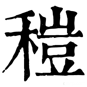 康熙字典 䅱