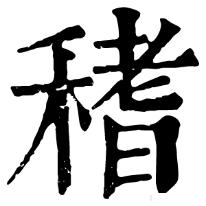 康熙字典 䅲