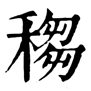 康熙字典 䅳