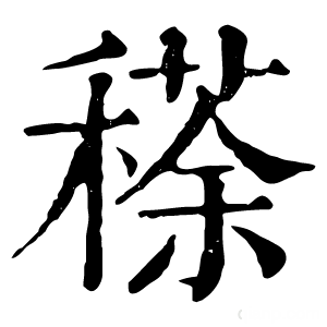 康熙字典 䅷