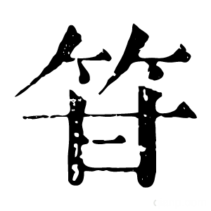 康熙字典 䇞