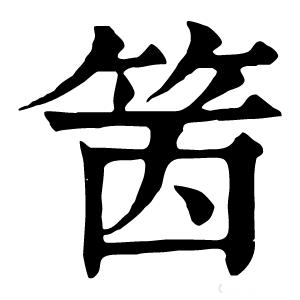 康熙字典 䇧