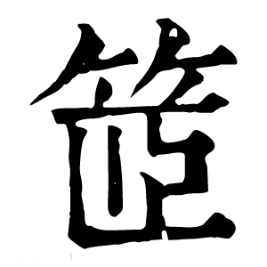 康熙字典 䇫