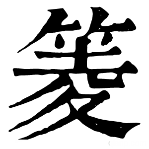 康熙字典 䈊