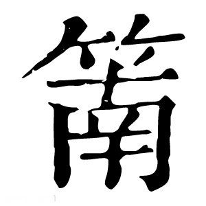 康熙字典 䈒