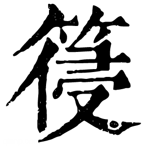 康熙字典 䈜