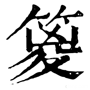 康熙字典 䈦